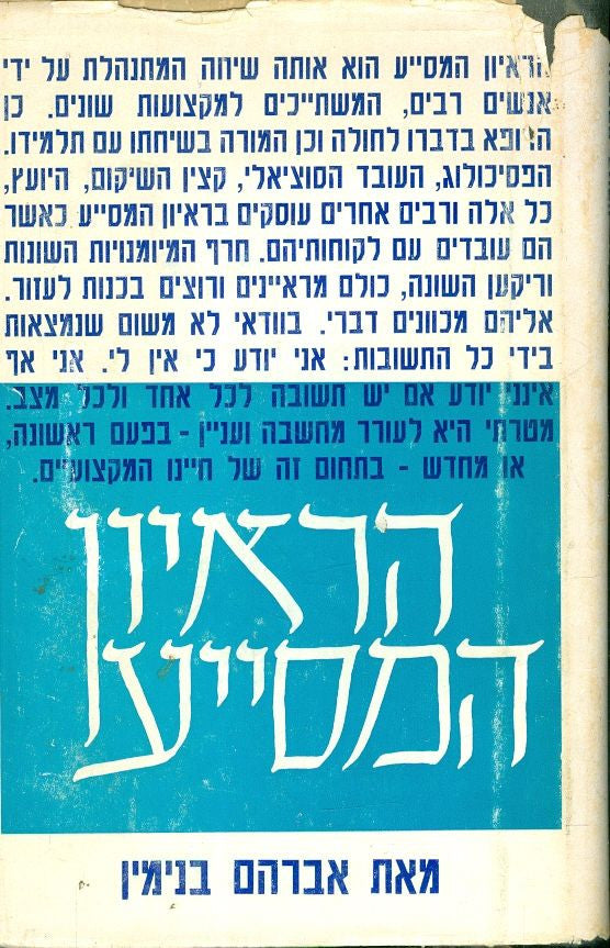 הראיון המסייע
