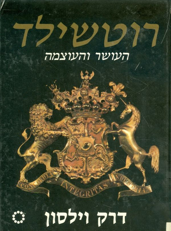 רוטשילד / העושר והעוצמה