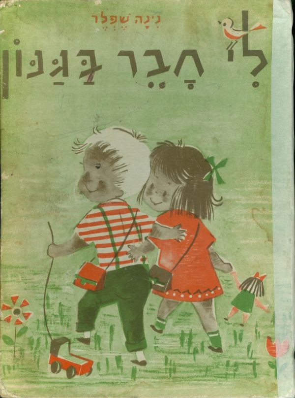 לי חבר בגנון