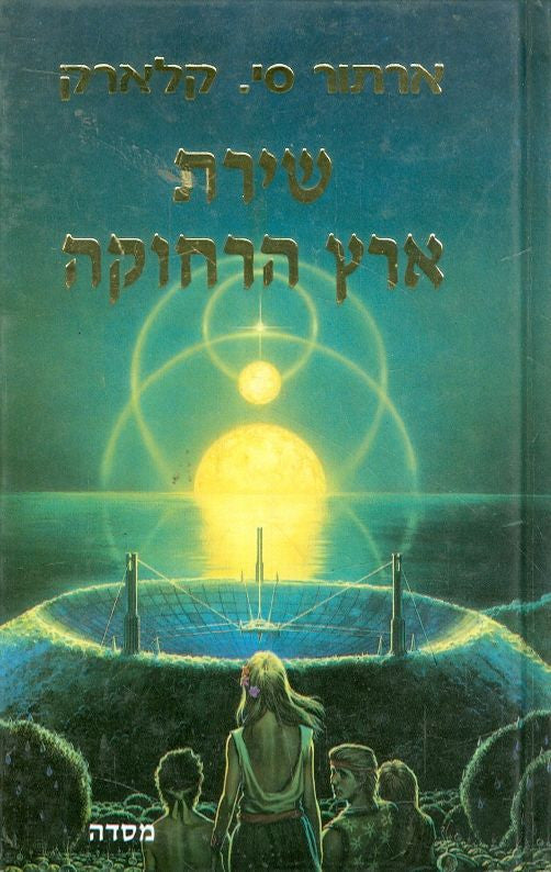 שירת ארץ הרחוקה