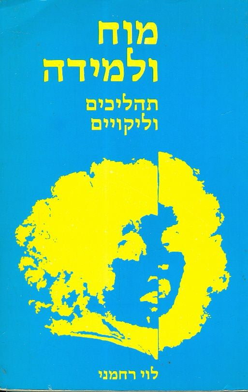 מוח ולמידה / תהליכים וליקויים