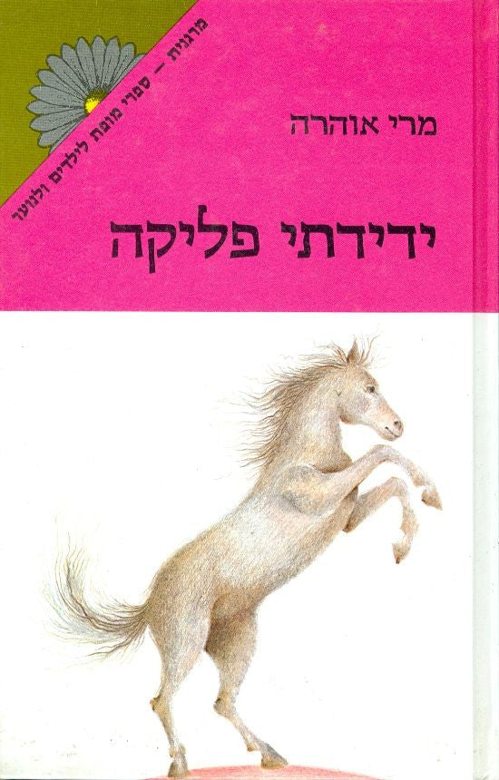 ידידתי פליקה / תרגום אבירמה גולן