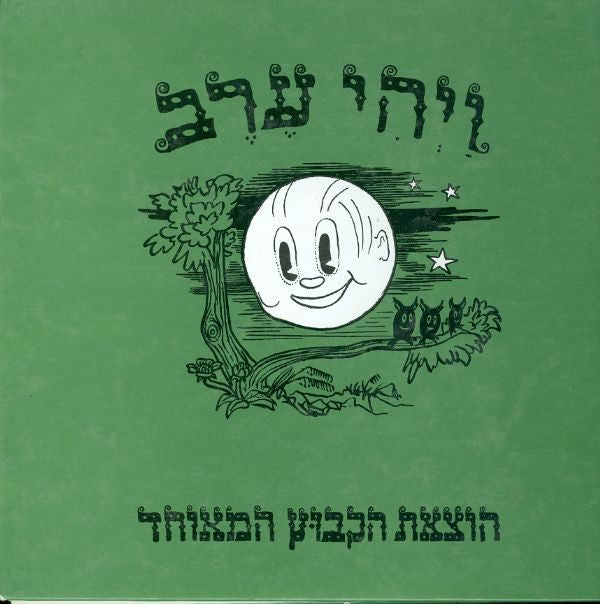 ויהי ערב: על פי אנדרסן / ציורים: חיים האוזמן