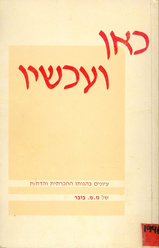 כאן ועכשיו / עיונים בהגותו החברתית והדתית של מ.מ בובר