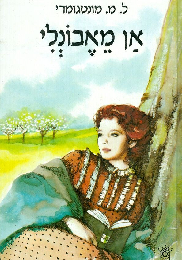 אן מאבונלי / מאנגלית: טליה דאי