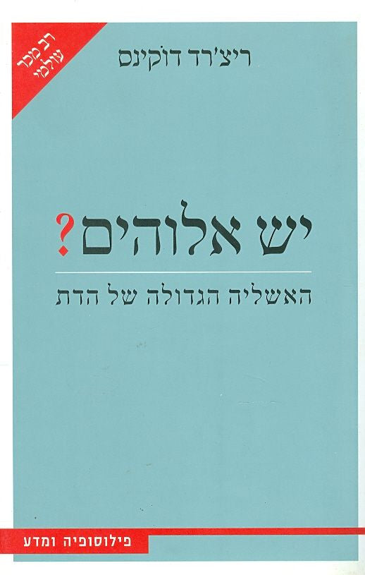 יש אלוהים? / האשליה הגדולה של הדת