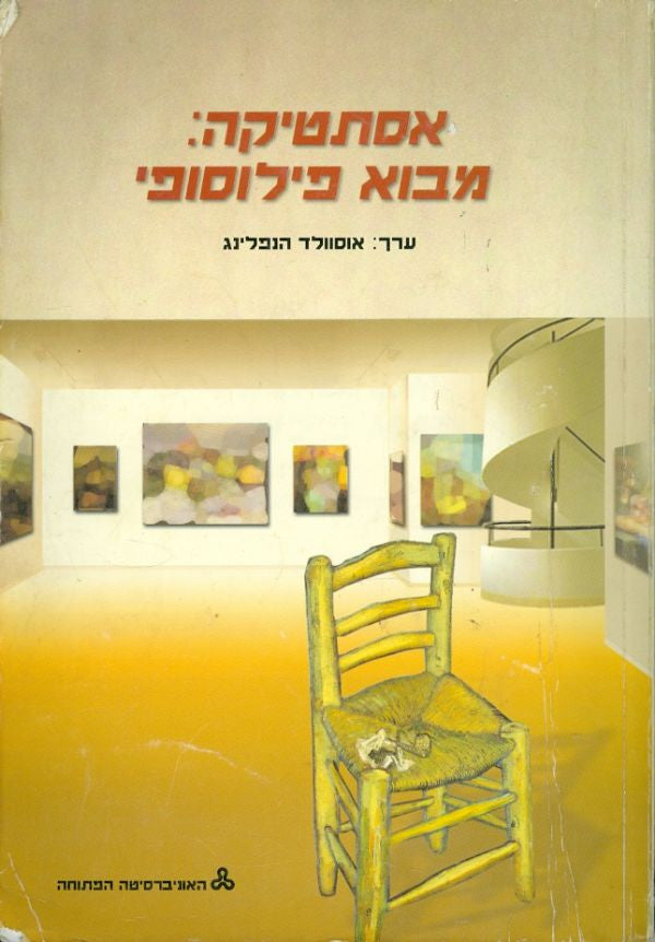 אסתטיקה מבוא פילוסופי