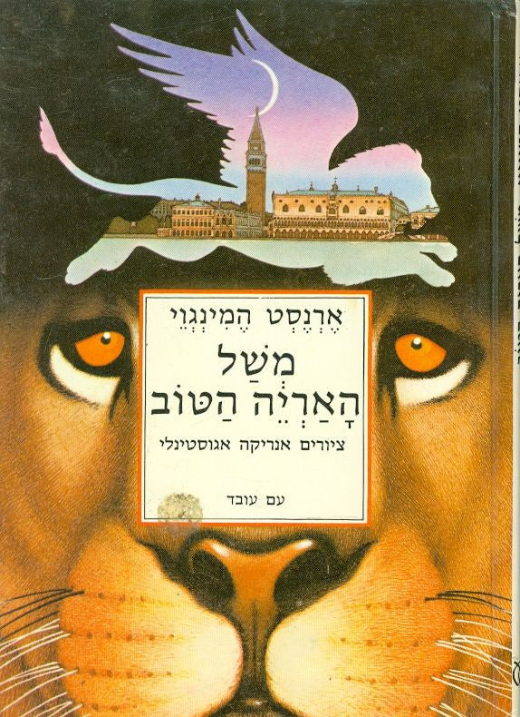 משל האריה הטוב