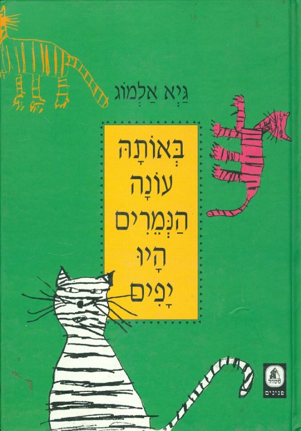 באותה עונה הנמרים היו יפים