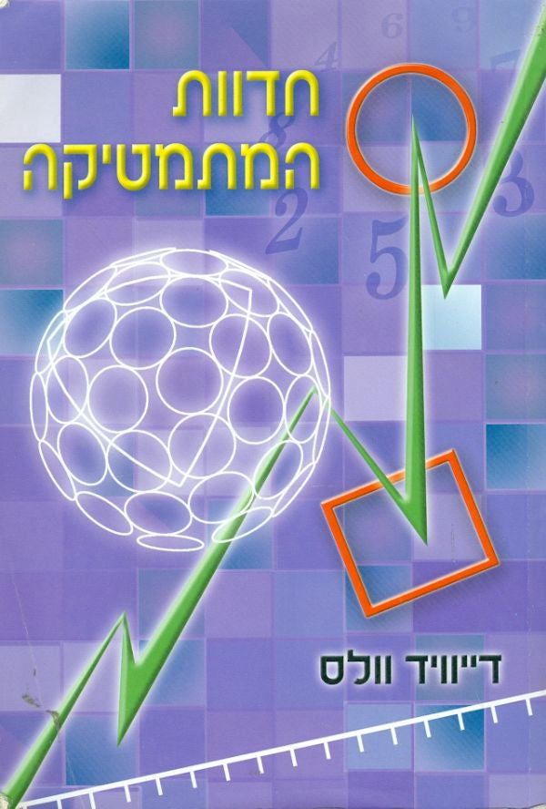 חדוות המתמטיקה