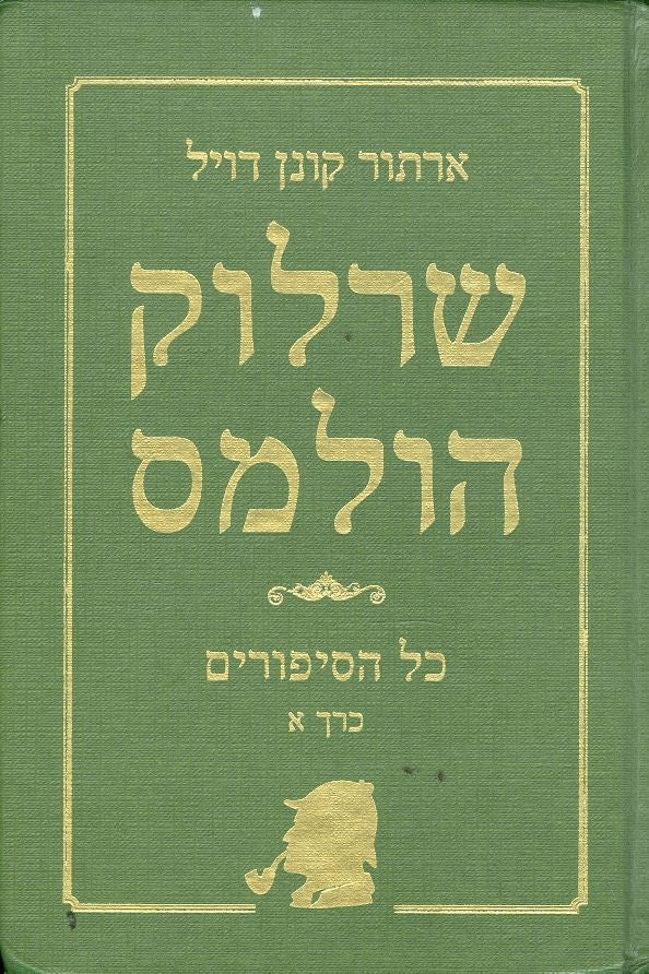 שרלוק הולמס: כל הסיפורים / כרך א
