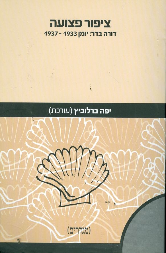 ציפור פצועה / דורה בדר: יומן 1933-1937