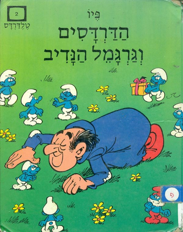 הדרדסים וגרגמל הנדיב