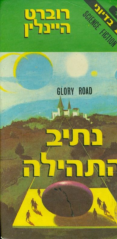 נתיב התהילה