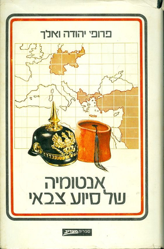אנטומיה של סיוע צבאי