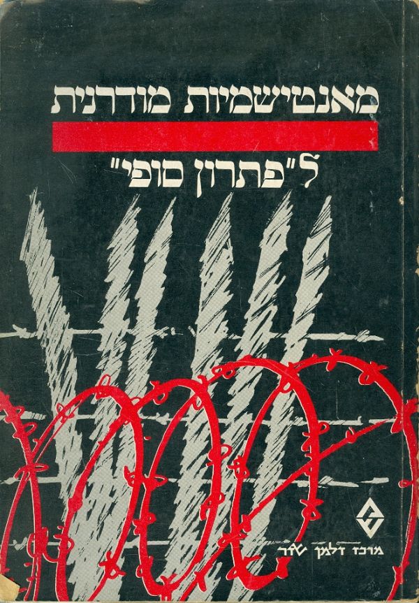 מאנטישמיות מודרנית לפתרון הסופי