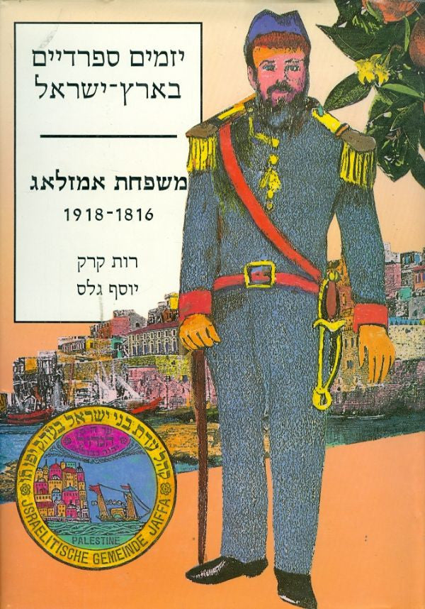 יזמים ספרדיים בארץ ישראל / משפחת אמזלאג 1816-1918