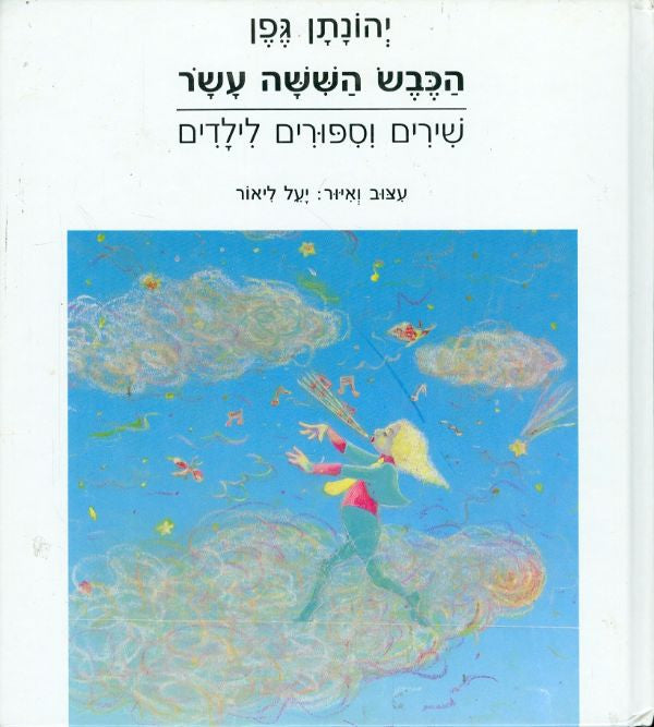 הכבש הששה עשר: שירים וספורים לילדים / איורים: יעל ליאור