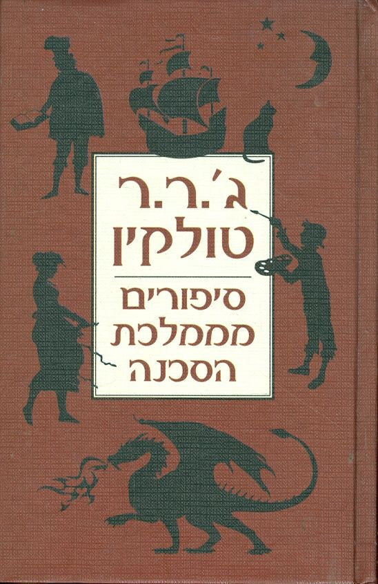 סיפורים מממלכת הסכנה