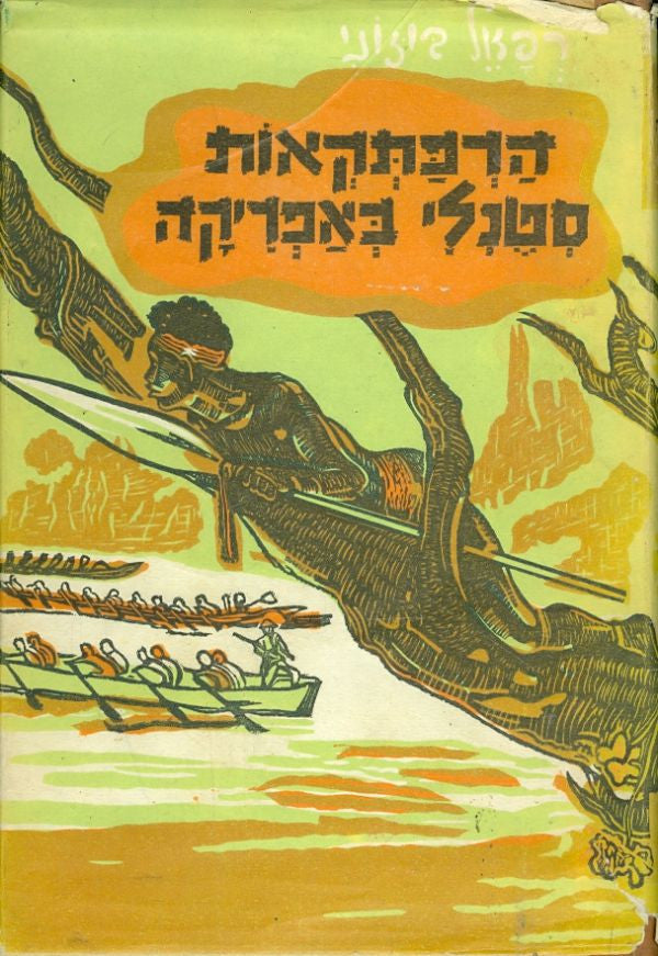 הרפתקאות סטנלי באפריקה