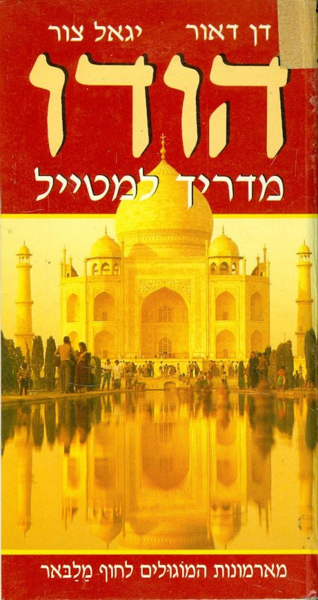 הודו / מדריך למטייל