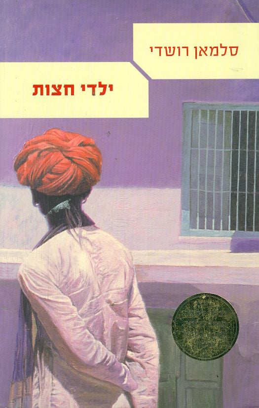 ילדי חצות