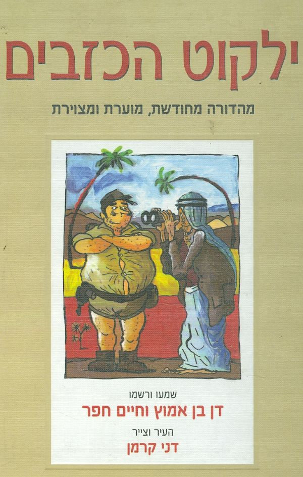 ילקוט הכזבים / מהדורה מחודשת, מוערת ומצוירת ע"י דני קרמן