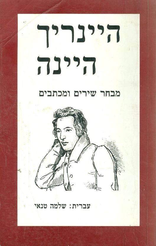 היינריך היינה/ מבחר שירים ומכתבים