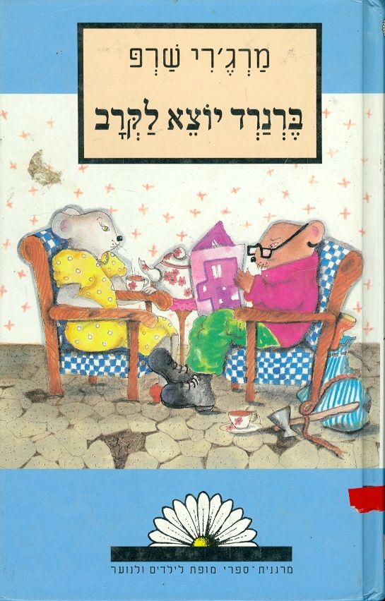 ברנרד יוצא לקרב