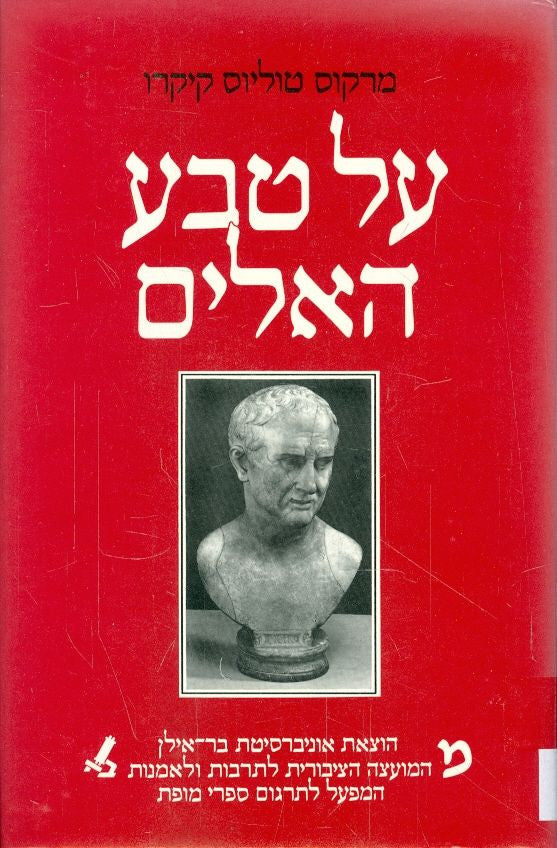 על טבע האלים