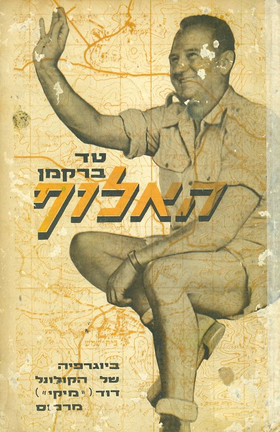 האלוף / ביוגרפיה של הקולונל דוד "מיקי" מרכוס