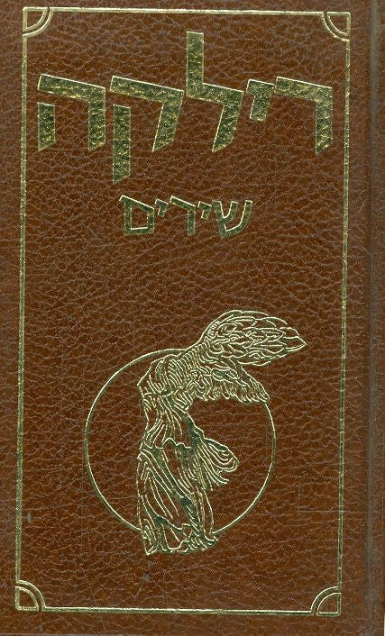 רילקה: שירים / עברית משה הנעמי