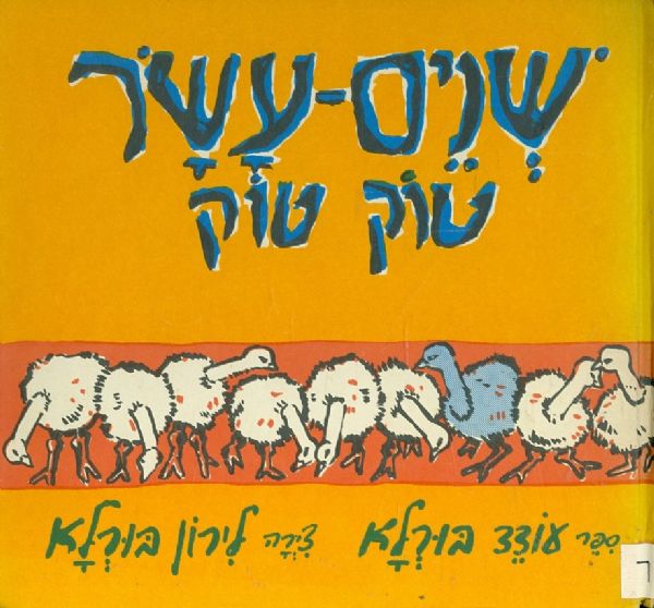 שנים עשר טוק טוק