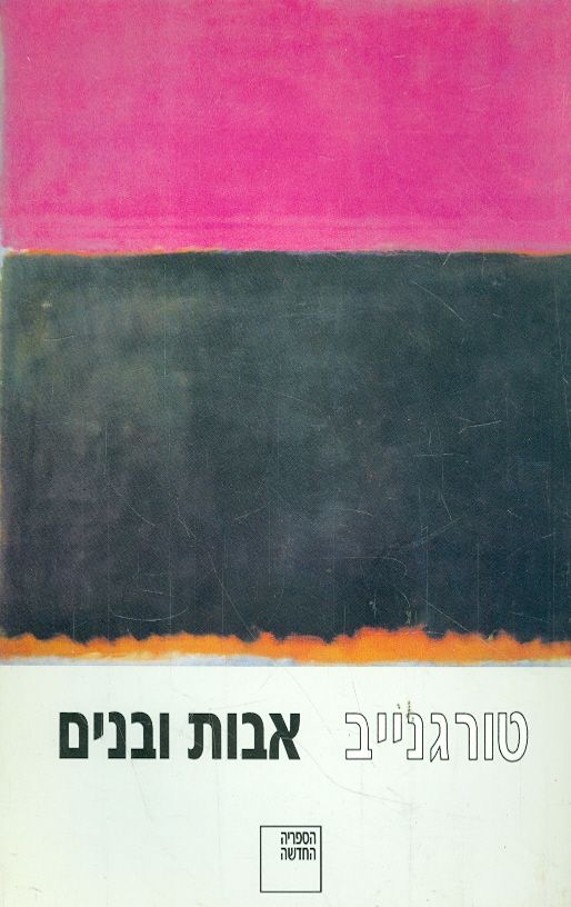 אבות ובנים / מרוסית: נילי מירסקי