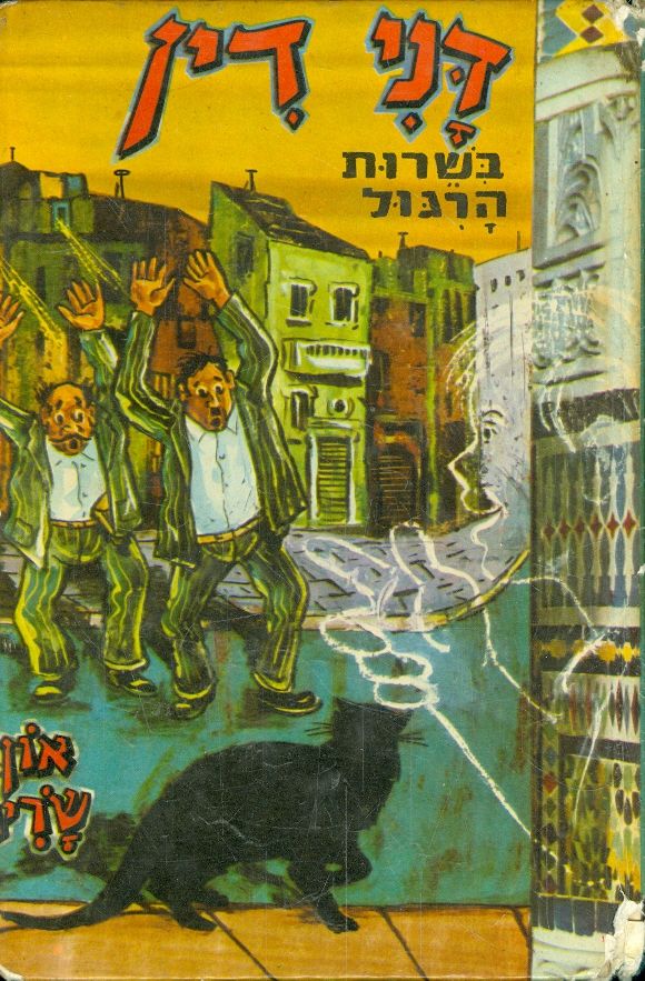 דנידין הרואה ואינו נראה 9 : בשרות הרגול