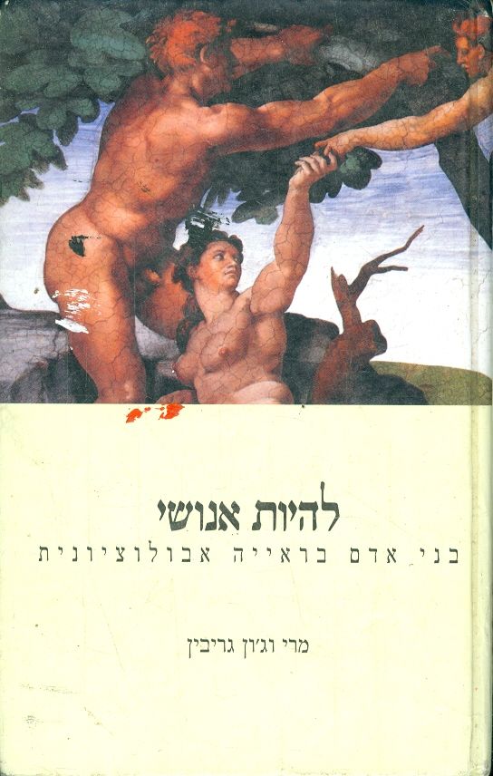 להיות אנושי / בני האדם בראייה אבולוציונית