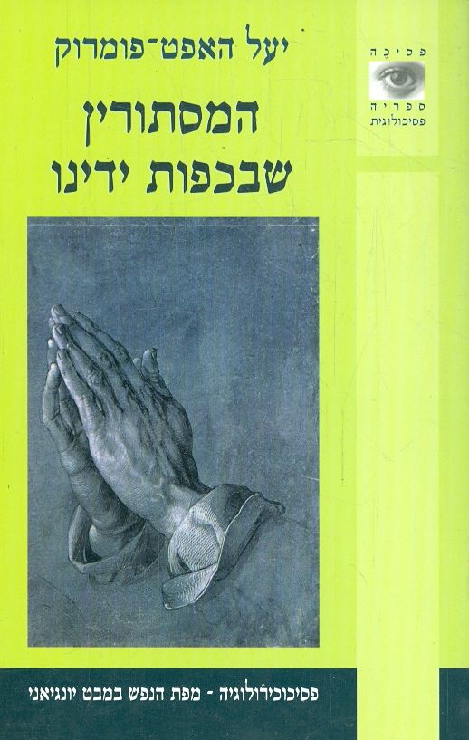 המסתורין שבכפות ידינו / פסיכוכירולוגיה - מפת הנפש במבט יונגיאני