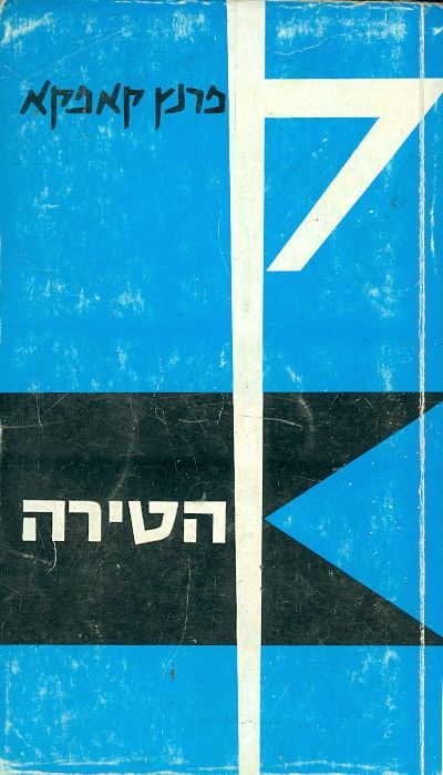 הטירה / תרגום שמעון זנדבנק