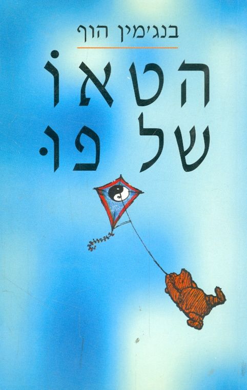 הטאו של פו / איורים מקוריים מתוך פו הדוב: ארנסט ה. שפרד
