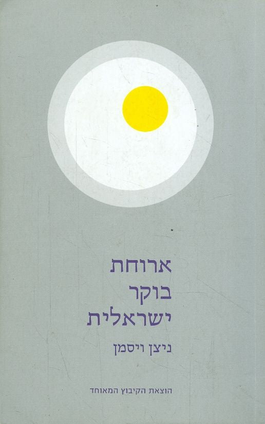 ארוחת בוקר ישראלית / סיפורים