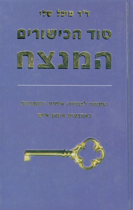 סוד הכישורים המנצח / המפתח לצמיחה אישית ומקצועית באמצעות אימון אישי