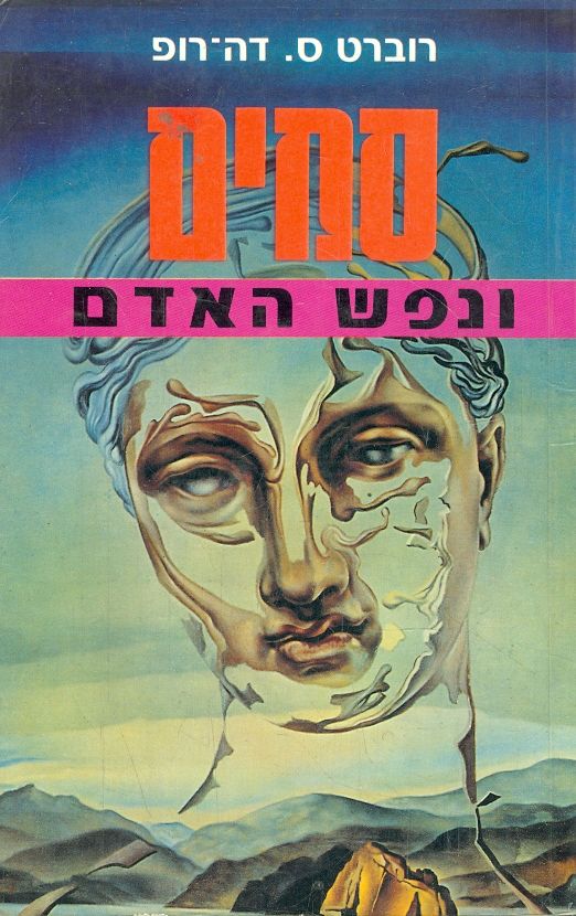 סמים / ונפש האדם