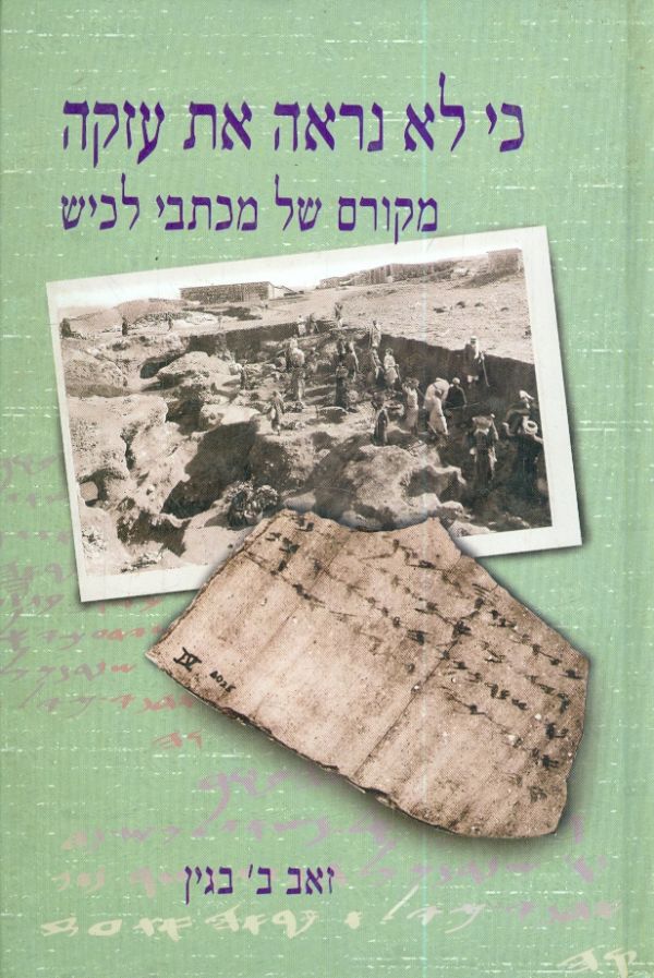 כי לא נראה את עזקה: מקורם של מכתבי לכיש