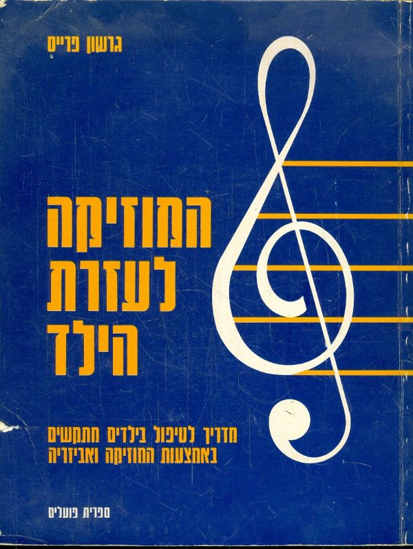 המוזיקה לעזרת הילד / מדריל לטיפול בילדים מתקשים באמצעות המוזיקה ואביזריה
