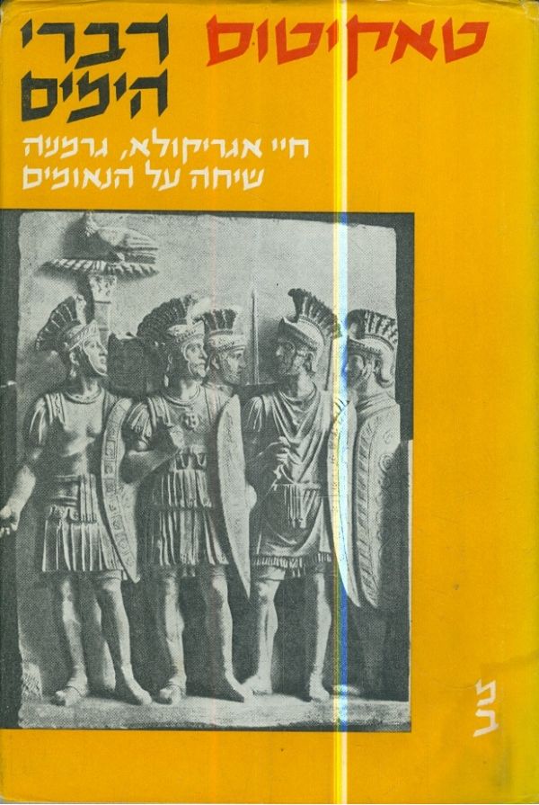 דברי הימים / חיי אגריקולא; גרמניה; שיחה על הנאומים