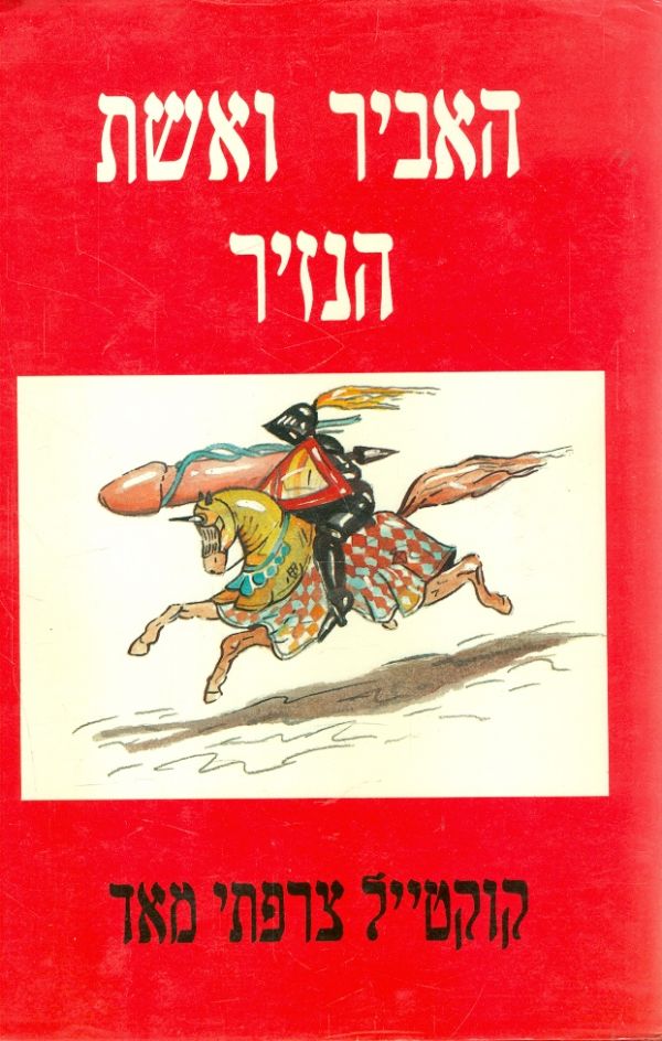 האביר ואשת הנזיר / קוקטייל צרפתי מאד