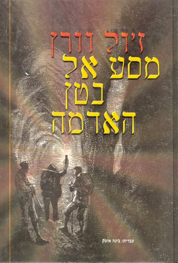 מסע אל בטן האדמה / תרגום בינה אופק