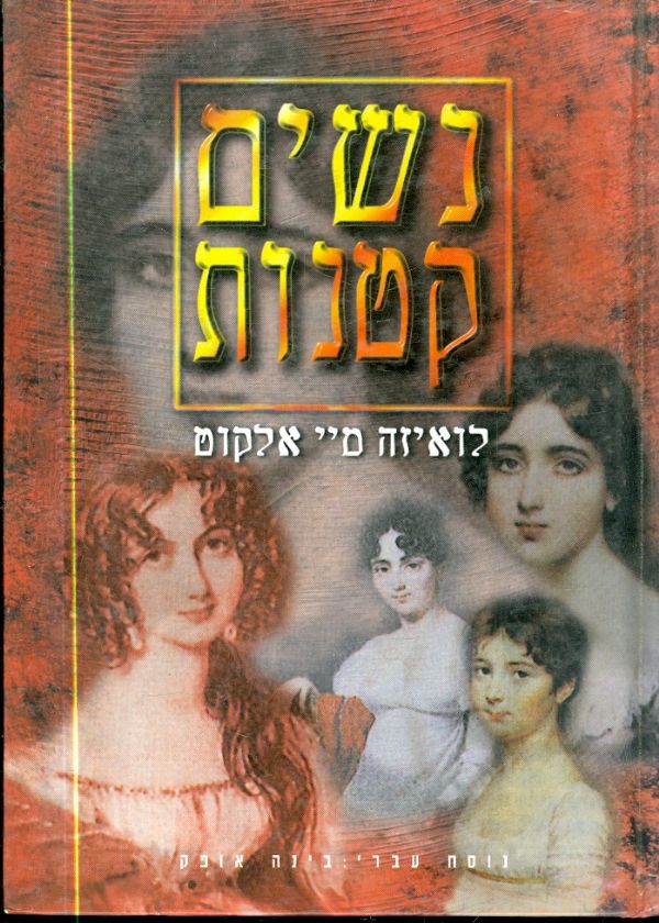 נשים קטנות / נוסח עברי: בינה אופק