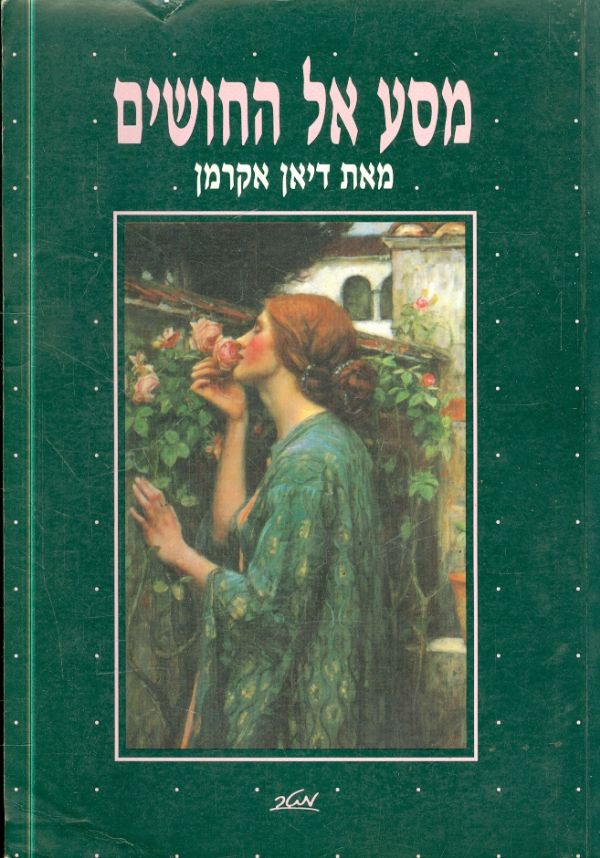 מסע אל החושים