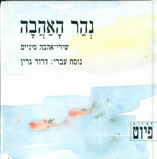 נהר האהבה / שירי-אהבה סיניים